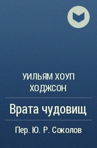 Уильям Хоуп Ходжсон - Врата чудовищ