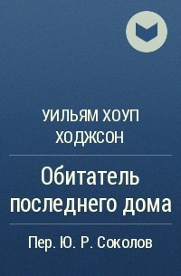 Уильям Хоуп Ходжсон - Обитатель последнего дома