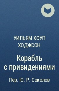 Уильям Хоуп Ходжсон - Корабль с привидениями