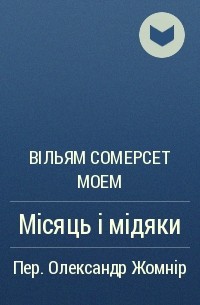 Вільям Сомерсет Моем - Місяць і мідяки