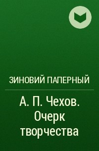 Зиновий Паперный - А. П. Чехов. Очерк творчества