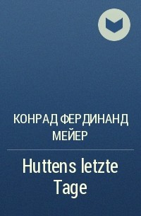 Конрад Мейер - Huttens letzte Tage