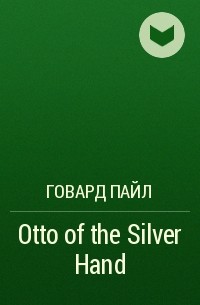 Говард Пайл - Otto of the Silver Hand