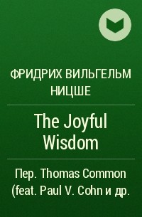 Фридрих Вильгельм Ницше - The Joyful Wisdom