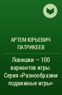 Артем Патрикеев - Ловишки – 100 вариантов игры. Серия «Разнообразим подвижные игры»