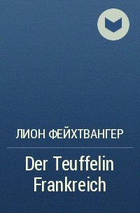 Лион Фейхтвангер - Der Teuffelin Frankreich