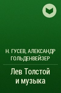  - Лев Толстой и музыка