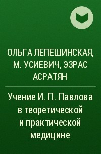  - Учение И. П. Павлова в теоретической и практической медицине