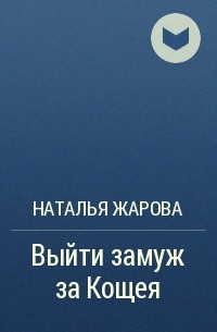 Наталья Жарова - Выйти замуж за Кощея