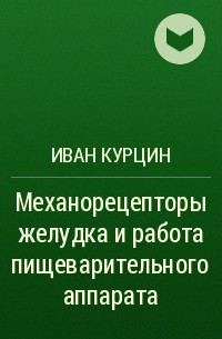 Иван Курцин - Механорецепторы желудка и работа пищеварительного аппарата
