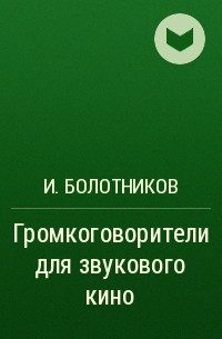 Читать книгу болотник 3. Кинотеатральные громкоговорители Болотников. Болотник книга.