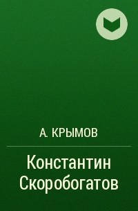 А. Крымов - Константин Скоробогатов