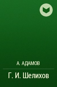 А. Адамов - Г. И. Шелихов