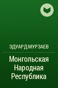 Эдуард Мурзаев - Монгольская Народная Республика