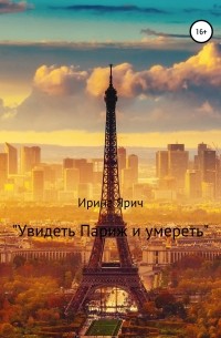 Ирина Ярич - «Увидеть Париж и умереть»