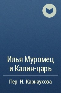  - Илья Муромец и Калин-царь