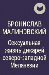 Бронислав Малиновский - Сексуальная жизнь дикарей северо-западной Меланезии