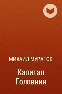 Михаил Муратов - Капитан Головнин