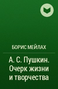 Борис Мейлах - А. С. Пушкин. Очерк жизни и творчества