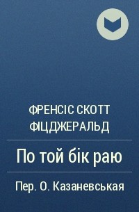 Френсіс Скотт Фіцджеральд - По той бік раю