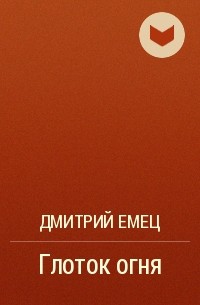 Дмитрий Емец - Глоток огня