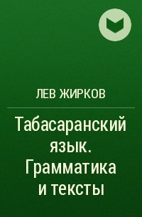 Лев Жирков - Табасаранский язык. Грамматика и тексты