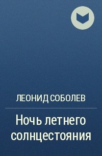 Леонид Соболев - Ночь летнего солнцестояния