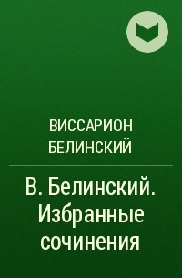 Виссарион Белинский - В. Белинский. Избранные сочинения