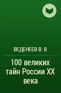Веденеев В.В - 100 великих тайн России XX века