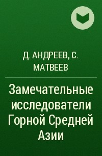  - Замечательные исследователи Горной Средней Азии