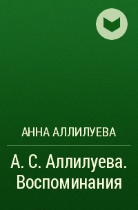 Анна Аллилуева - А. С. Аллилуева. Воспоминания
