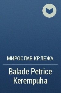 Мирослав Крлежа - Balade Petrice Kerempuha