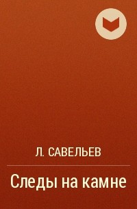 Савельев Леонид Савельевич - Следы на камне