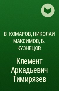  - Клемент Аркадьевич Тимирязев