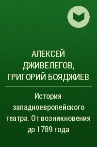  - История западноевропейского театра. От возникновения до 1789 года