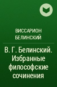Виссарион Белинский - В. Г. Белинский. Избранные философские сочинения