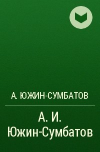 Александр Сумбатов-Южин - А. И. Южин-Сумбатов