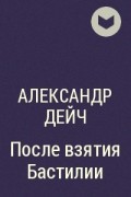 Александр Дейч - После взятия Бастилии