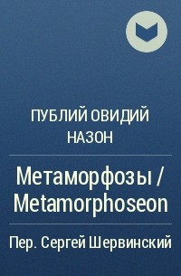 Публий Овидий Назон - Метаморфозы / Metamorphoseon
