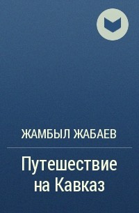 Жамбыл Жабаев - Путешествие на Кавказ