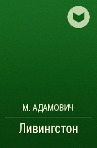 М. Адамович - Ливингстон