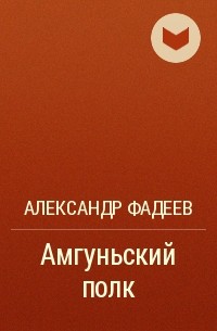 Александр Фадеев - Амгуньский полк