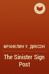 Франклин У. Диксон - The Sinister Sign Post