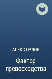 Алекс Орлов - Фактор превосходства