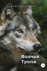 Александр Афиногенов - Волчья тропа