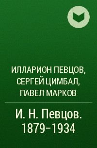  - И. Н. Певцов. 1879-1934