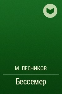 М. Лесников - Бессемер