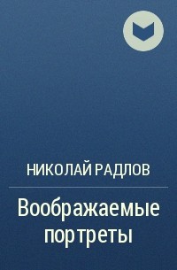 Николай Радлов - Воображаемые портреты