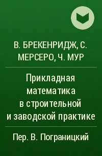  - Прикладная математика в строительной и заводской практике