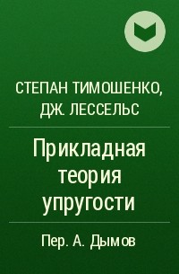  - Прикладная теория упругости